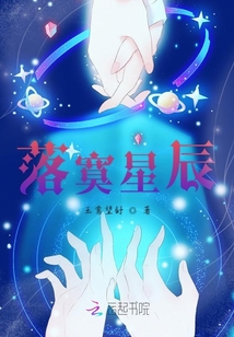 落寞星辰