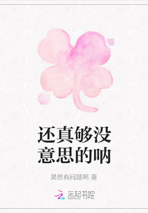 還真夠沒意思的吶