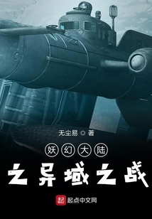 妖幻大陸之異域之戰(zhàn)