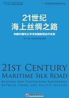 21世纪海上丝绸之路：构建中国与太平洋岛国新型合作关系