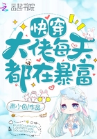 快穿大佬每天都在暴富在線閱讀