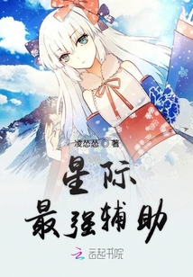 星際最強輔助