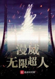 漫威無限超人