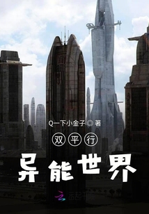 雙平行異能世界