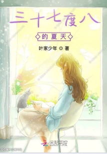夏賬三十七度八