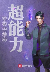 我真不想有超能力