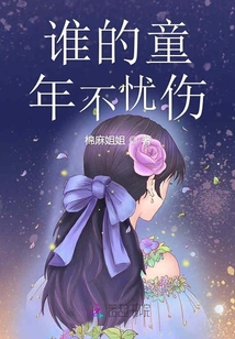 誰的童年不憂傷