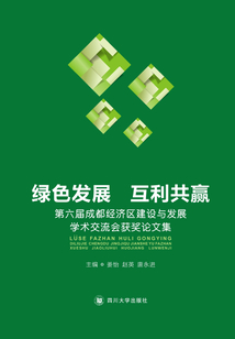 綠色發(fā)展互利共贏:第六次成都經(jīng)濟區(qū)建設(shè)與發(fā)展學(xué)術(shù)交流會獲獎?wù)撐募? class=