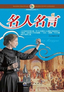 名人名言