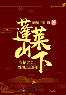 蓬萊山下
