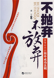 不拋棄,不放棄:競爭時代的簡單成功法則