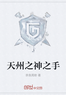 天州之神之手