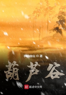 葫蘆谷