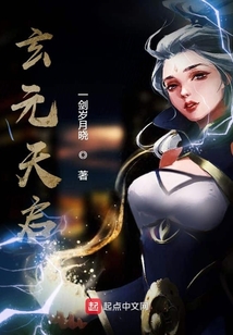 玄元天啟