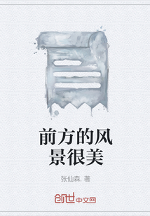 前方的風景很美