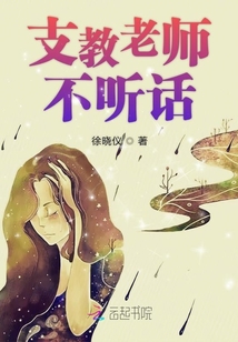 支教老師不聽話