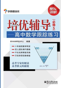 培優輔導：高中數學跟蹤練習（必修5）（雙色）