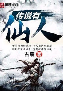 传说有仙人
