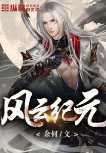風云紀元