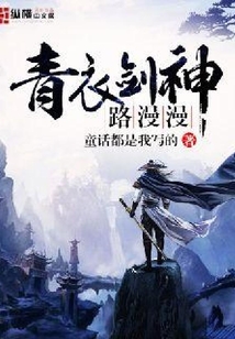 青衣劍神路漫漫