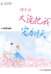 穿書后大佬把我寵翻天