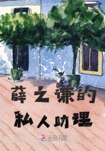 薛之谦的私人助理