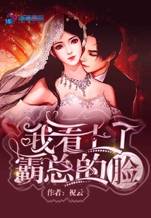 我看上了霸總的臉