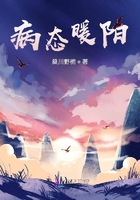 病態暖陽在線閱讀