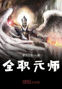 全職元師