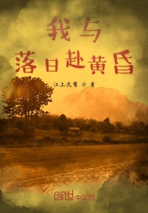 我與落日赴黃昏