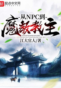 從NPC到魔教教主