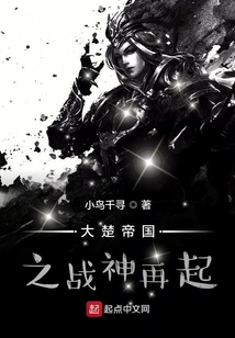 大楚帝国之战神再起