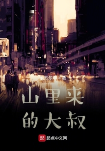 山里來的大叔