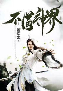 不道神界