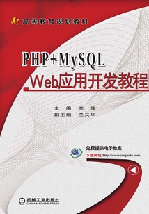 PHP+MySQL Web應用開發教程