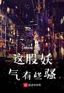 这股妖气有些骚