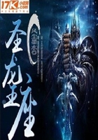 圣龙王座在线阅读