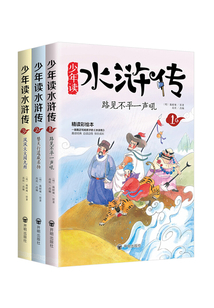少年讀水滸傳(全三冊)