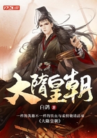 大隋皇朝在線閱讀