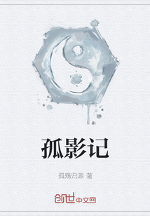 孤影記