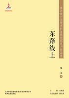 东北流亡文学史料与研究丛书·东路线上