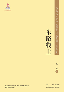 東北流亡文學(xué)史料與研究叢書·東路線上