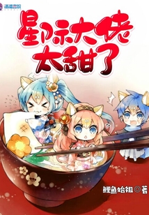 星際大佬太甜了