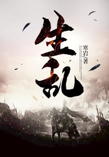 生亂