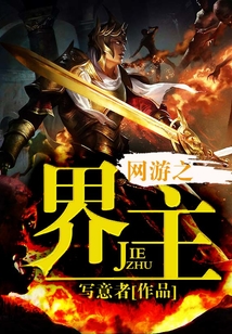 网游之界主