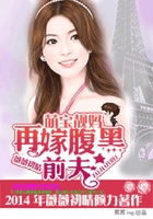 萌宝靓妈,再嫁腹黑前夫在线阅读