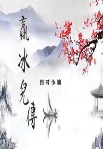 嬴冰兒傳