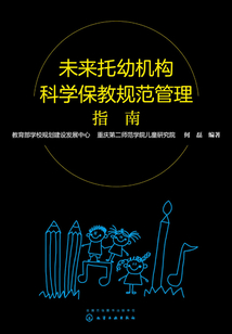 未来托幼机构科学保教规范管理指南