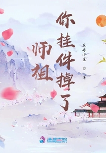 師祖你掛件掉了