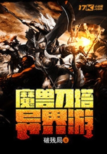 魔獸刀塔異界游